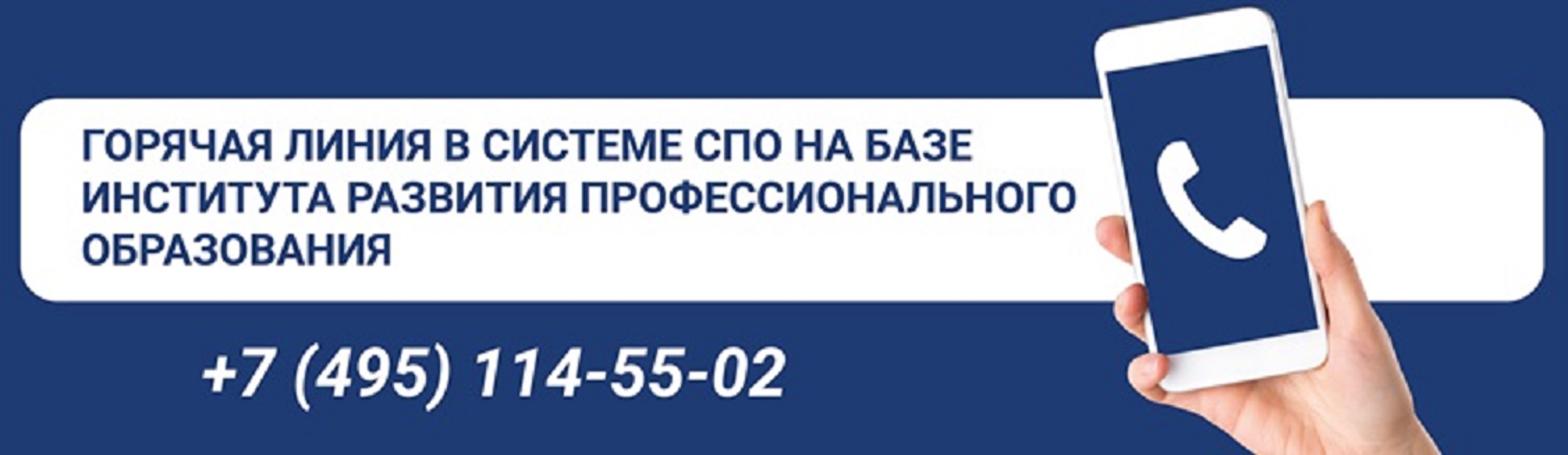 Горячая линия СПО
