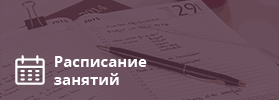 Расписание