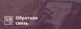 Обратная связь