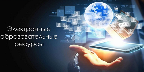 Электронные образовательные ресурсы